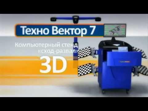 3D развал-схождение в