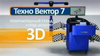 3D развал-схождение в Минске на стенде Техно Вектор 7 3D развал-схождение в Минске на стенде Техно Вектор 7