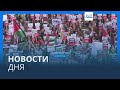 Новости дня | 28 октября — вечерний выпуск