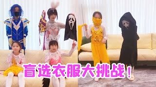 盲选衣服大挑战！唐舞桐选中了恶魔衣服！只好当小恶魔了！【唐舞桐与唐老六】