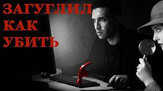Писатель  не смог придумать убийство родителей. Пришлось гуглить. screenshot 5