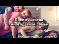 Преимущества многодетной семьи. Самарин Д.В. Беседа  для семейных. МСЦ ЕХБ