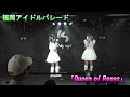 4月26日 福岡アイドルパレード FairyDOLLfukuoka『Queen of Roses』