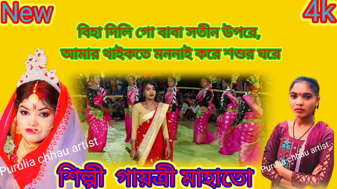 বিহা দিলি গো বাবা সতীন উপরে,আমার থাইকতে মননাই করে শশুর ঘরে। শিল্পী গায়ত্রী মাহাতো।