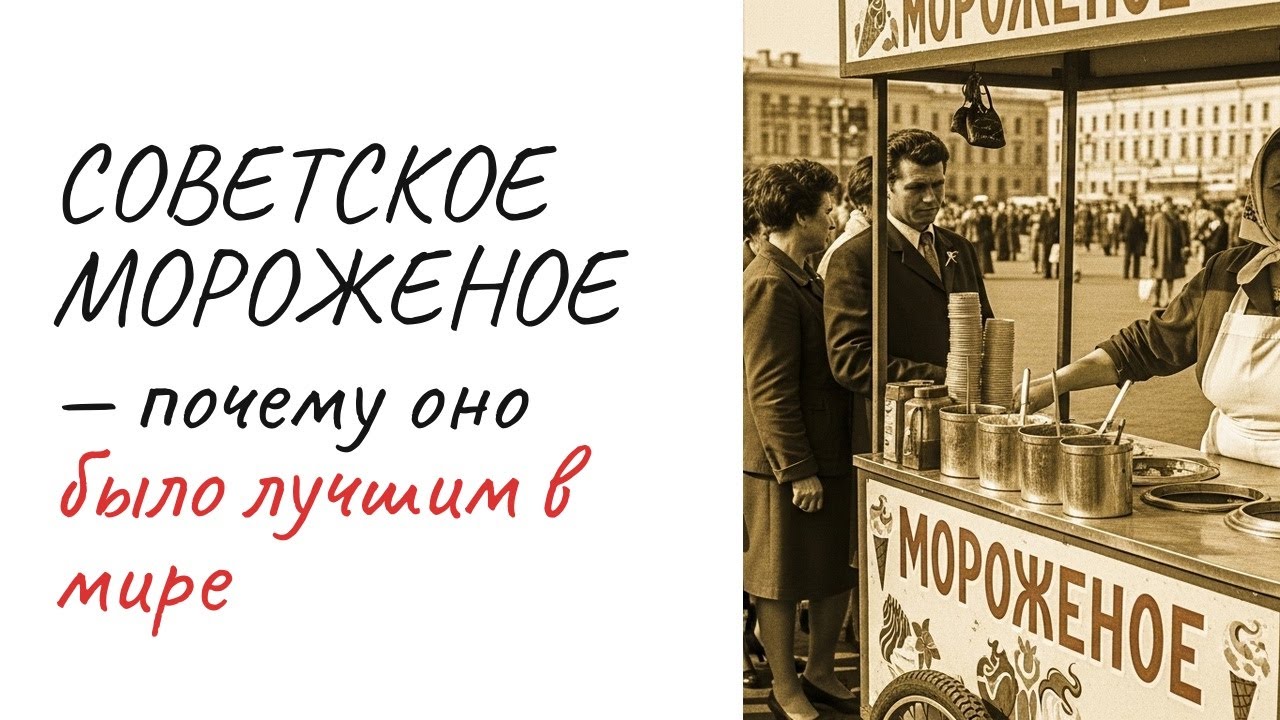 СОВЕТСКОЕ МОРОЖЕНОЕ — почему оно было лучшим в мире