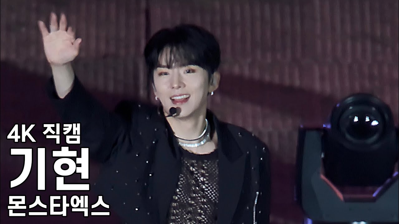 몬스타엑스 기현 ( Burning up ) 더케이콘서트 직캠 MONSTA X Fancam 221007