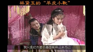 377集 《紅樓夢》林黛玉的“羊皮小靴”能证明黛玉是“天足”的满女吗?