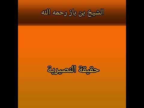 حقيقة النصيرية الشيخ بن باز رحمه الله تعالى