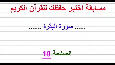 مسابقة اختبر حفظك للقرآن الكريم ..... سورة البقرة ...... الصفحة 10