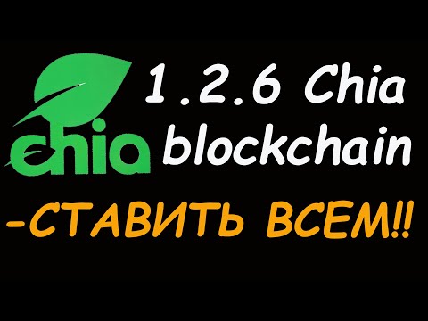 Chia 1.2.6 blockchain  – НОВАЯ ВЕРСИЯ – СТАВИТЬ ВСЕМ