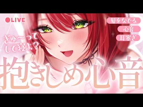 【ASMR/心音】心音感じながら寝落ちしよ♡抱きしめ、耳塞ぎ、よしよし｜Heart beat sounds【黒3Dio/睡眠導入/緋乃あかね】