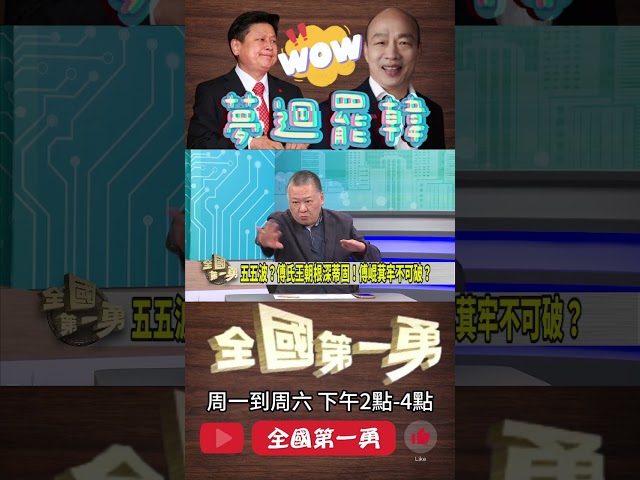 ▌罷傅氛圍像罷韓｜全國第一勇 ep737 精華