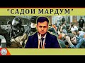 Садои Мардум 26.08.2023 | برنامه صداى مردم - تاجيكستان