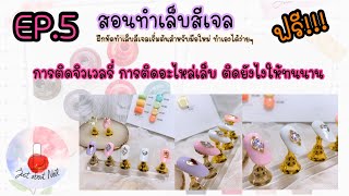 สอนทำเล็บสีเจลฟรี EP.5 การติดจิวเวลรี่ เทคนิคการติดจิวเวลรี่ ติดอะไหล่เล็บให้ติดทนนาน