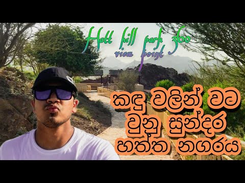 hatta hill park 360 view point dubai – එතනට මුලු හත්ත නගරයම පේනවා – sina and nisha 😍