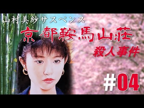 山村美紗サスペンス「京都鞍馬山荘殺人事件」 - YouTube