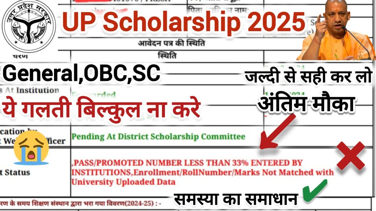 Enrollment/Roll Number/Marks Not Matched University Uploaded Data Solution | up scholarship 2025