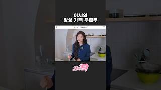 이서의 정성 가득 두쫀쿠🧆 | 언니들을 위한 깜짝 이벤트 ⋅˚₊ ୨୧ ₊˚⋅ 이서의 두쫀쿠 만들기 PREVIEW #Shorts
