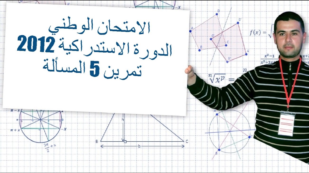 الامتحان الوطني الدورة الاستدراكية 2012 تمرين 5 المسألة