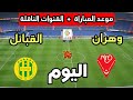 موعد مباراة شبيبة القبائل ضد مولودية وهران اليوم في الدوري الجزائري 2026 والقنوات الناقلة