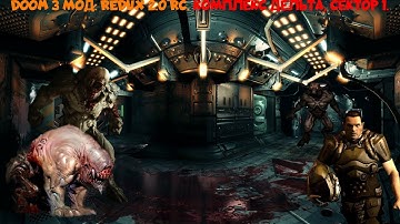 DOOM 3 МОД: REDUX 2.0 RC. КОМПЛЕКС ДЕЛЬТА, СЕКТОР 1. ЗАПУСК РЕАКТОРА КОМПЛЕКСА ДЕЛЬТА.