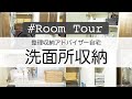 【洗面所収納】限られた空間もフル活用！整理収納アドバイザーの洗面所ルームツアー