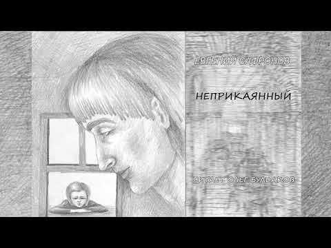 Сафронов Е. - Неприкаянный (читает Олег Булдаков)