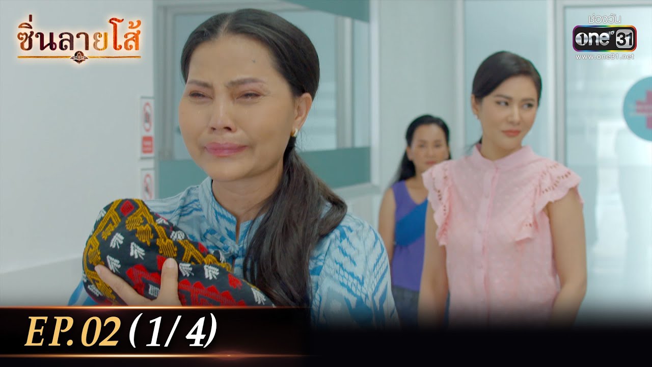 ซิ่นลายโส้ | EP.02 (1/4) | 20 ต.ค. 65 | one31