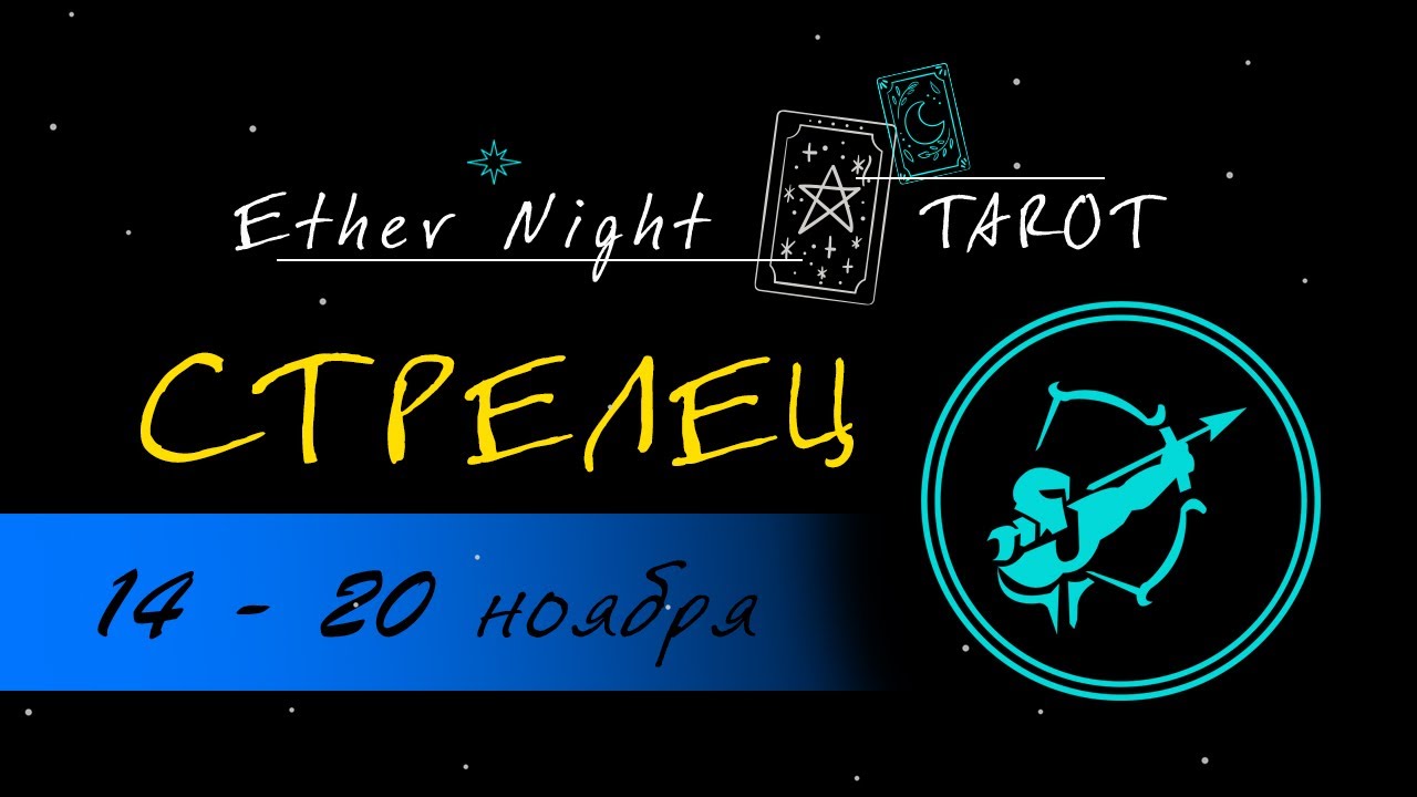 таро стрелец любовь 2022