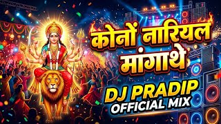 कोनों नारियल मांगाथे | Special Navratri CG Song | DJ PRADIP  MIX | CG Remix 2026