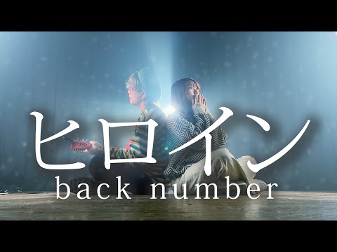 【冬に絶対聴きたくなる】ヒロイン - back number（Coverd by ASOBI同盟）