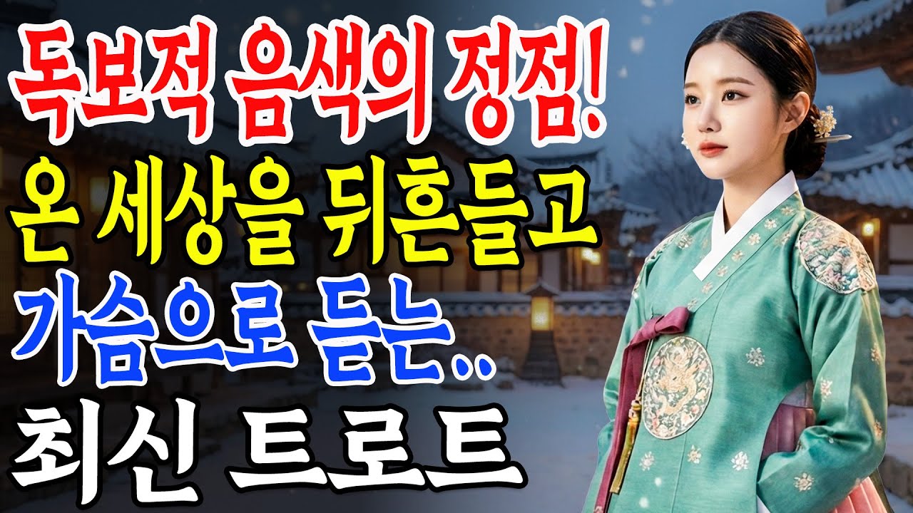 💎 독보적 음색의 정점! 온 세상을 뒤흔들고 가슴으로 듣는... | 최신트로트 | 뽕짝 트로트ㅣk-trot | 사랑해요 7080