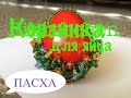 КОРЗИНКА ИЗ БИСЕРА ДЛЯ ПАСХАЛьНОГО ЯЙЦА. Tutorial: Beaded basket for an easter egg. Часть 1/2