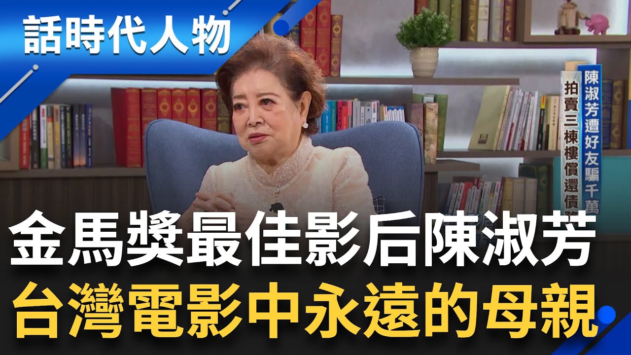 【完整版】家喻戶曉的實力派! 影史上首獲女配+女主雙料金馬 國民阿嬤陳淑芳老來大放異彩 曾為戲不惜鋸斷三牙 敬業精神樹立高標 ｜鄭弘儀 主持｜【話時代人物】20240922｜三立新聞台