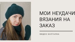 видео: Мои неудачи вязания на заказ картинка: Мои неудачи вязания на заказ