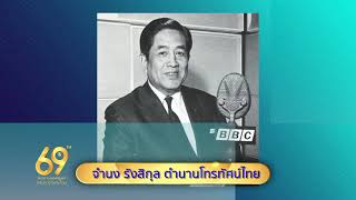 จำนง รังสิกุล | 69 ปี อสมท คู่สังคมไทย