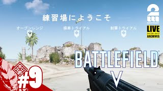 #9【オプション設定＋サムライ】弟者のPS5で「バトルフィールドV（BFV）」【2BRO.】