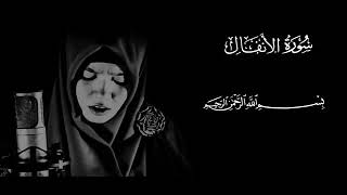 صوت رائع جدا للقارئة مغفرة حسين سورة الأنفال (1.6)