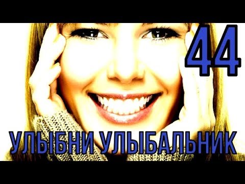 УЛЫБНИ УЛЫБАЛЬНИК №44 