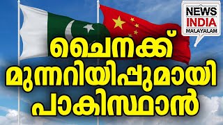 ബനധ ഉലയനനStan Warns China I News India Malayalam