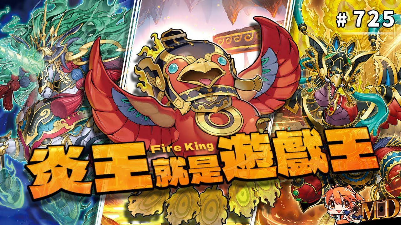 【遊戲王MD回放精選】#725 炎王就是遊戲王！