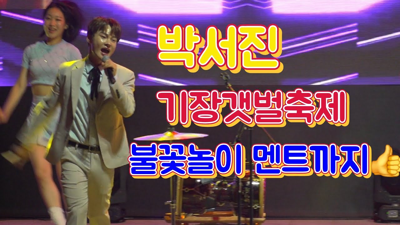 #박서진#부산기장갯마을축제 엔딩 불꽃놀이 맨트까지 깔끔한 마무리👍