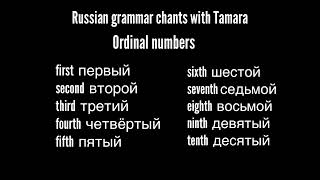 Russian grammar chants - Ordinal numbers