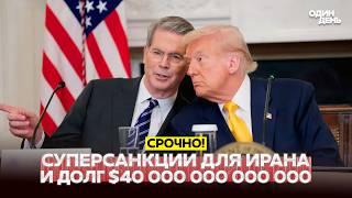 🔴 URGENT Super sanctions against Iran will take effect starting Monday #новости #одиндень