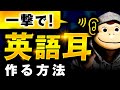 【一撃で】英語耳を作る方法【魔法ワークあり】