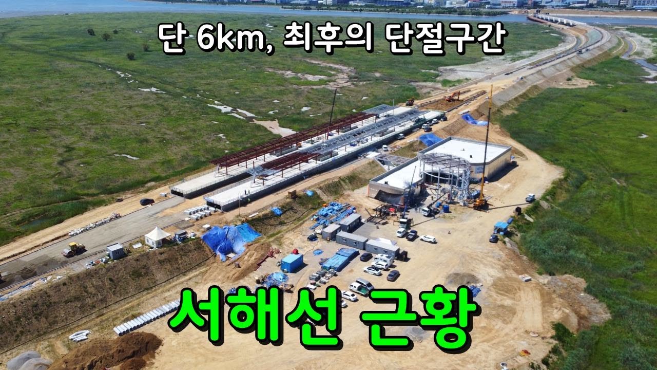 진짜 갯벌 위에 역을 만든다고? 내년 3월 개통 예정인 서해선 단절구간 근황ㄷㄷ