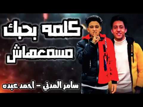 اغنية كلمة بحبك مسمعهاش لسامر المدني واحمد عبده