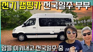 전기차 캠핑카로 전국을 누비는 부부~ 암을 이겨낸 처절한 실사용 후기! #전기차캠핑카 #루타40