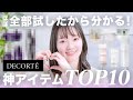 コスメデコルテをほぼ全部試した私が激推しする!絶対買うべき神アイテムTOP10