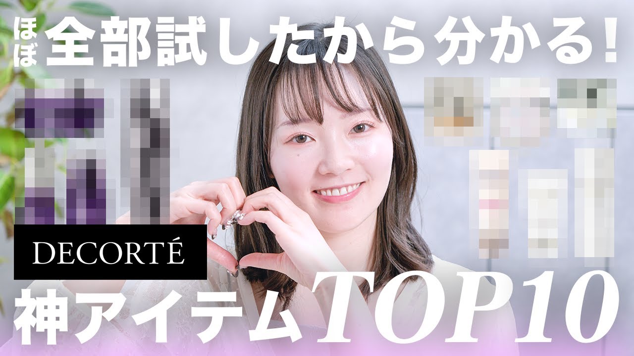 コスメデコルテをほぼ全部試した私が激推しする！絶対買うべき神アイテムTOP10